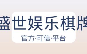 盛世娱乐棋牌 配图